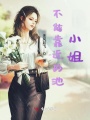 不能靠近的池小姐