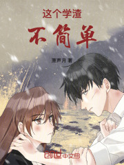 這個學渣不簡單