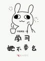 學(xué)習(xí)她不香么