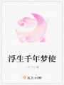 浮生千年夢使
