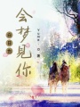白日也會夢見你