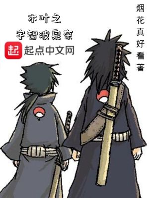 木葉之宇智波泉奈