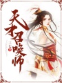 天才召喚師