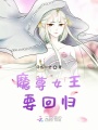 魔尊女王要回歸