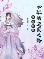快穿新娘女配的逆襲之路
