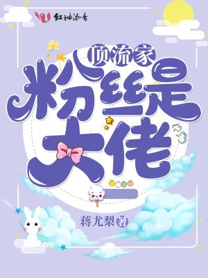 頂流家粉絲是大佬