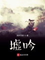 墟吟
