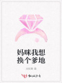 媽咪我想換個爹地