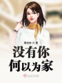 沒有你何以為家