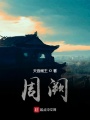 周闕
