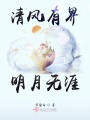 清風(fēng)有界明月無涯