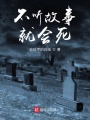 不聽(tīng)故事就會(huì)死