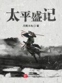 太平盛记