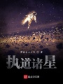 執道諸星