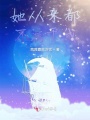 她從來都不屬于我