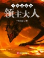 不務正業(yè)的領主大人