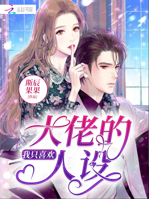 我只喜歡大佬的人設