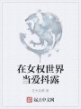 在女權世界當愛抖露