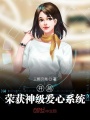 開局榮獲神級愛心系統(tǒng)