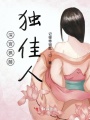 深宮楓藤獨佳人