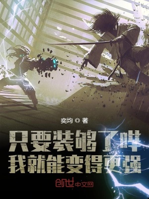 只要裝夠了嗶我就能變得更強