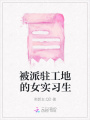 被派駐工地的女實習生