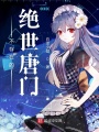 不存在的絕世唐門