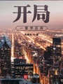 開局一套學(xué)區(qū)房