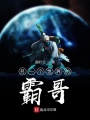 另一個世界的霸哥