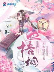 血梧桐傳