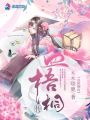 血梧桐傳
