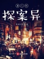 唐人街探案異