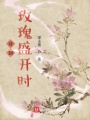 待到玫瑰盛開(kāi)時(shí)