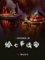 給七爺請安