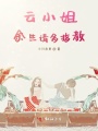 云小姐余生請多指教