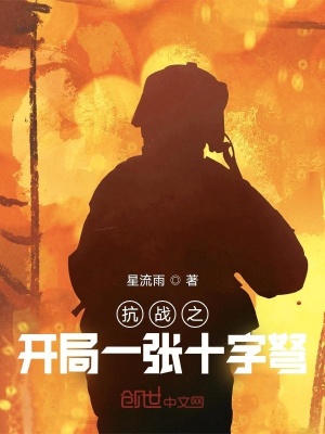 抗戰之開局一張十字弩