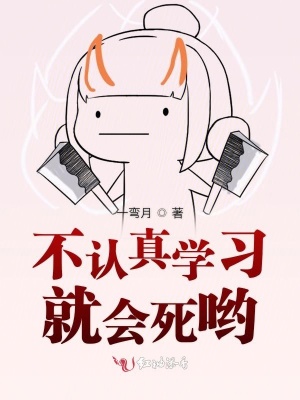 不認真學習就會死喲