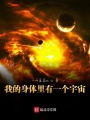 我的身體里有一個(gè)宇宙