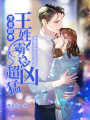 厚愛甜妻：王姓霸總超兇猛