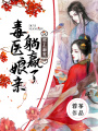 邪王溺寵：毒醫(yī)娘親躺贏了