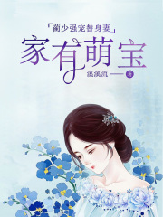 家有萌寶：藺少強寵替身妻