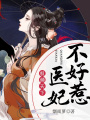 權傾天下：醫妃不好惹