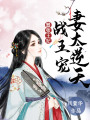 囂張王妃：戰王寵妻太逆天