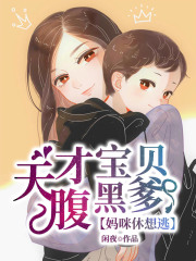天才寶貝腹黑爹：媽咪休想逃