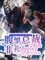 腹黑總裁，非禮勿動