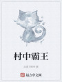 村中霸王