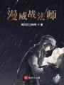 漫威戰法師