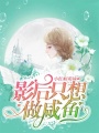 影后只想做咸魚