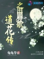 道花傳之田園牧歌