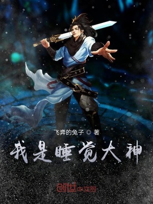 我是睡覺大神
